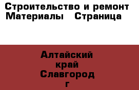 Строительство и ремонт Материалы - Страница 10 . Алтайский край,Славгород г.